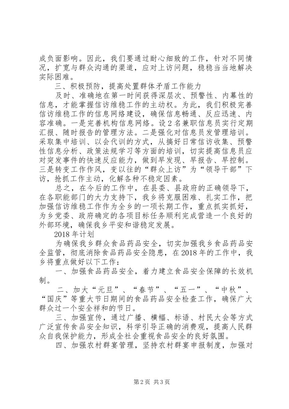 乡XX年食品药品工作总结及计划_1_第2页