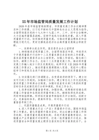 XX年市场监管局质量发展工作计划