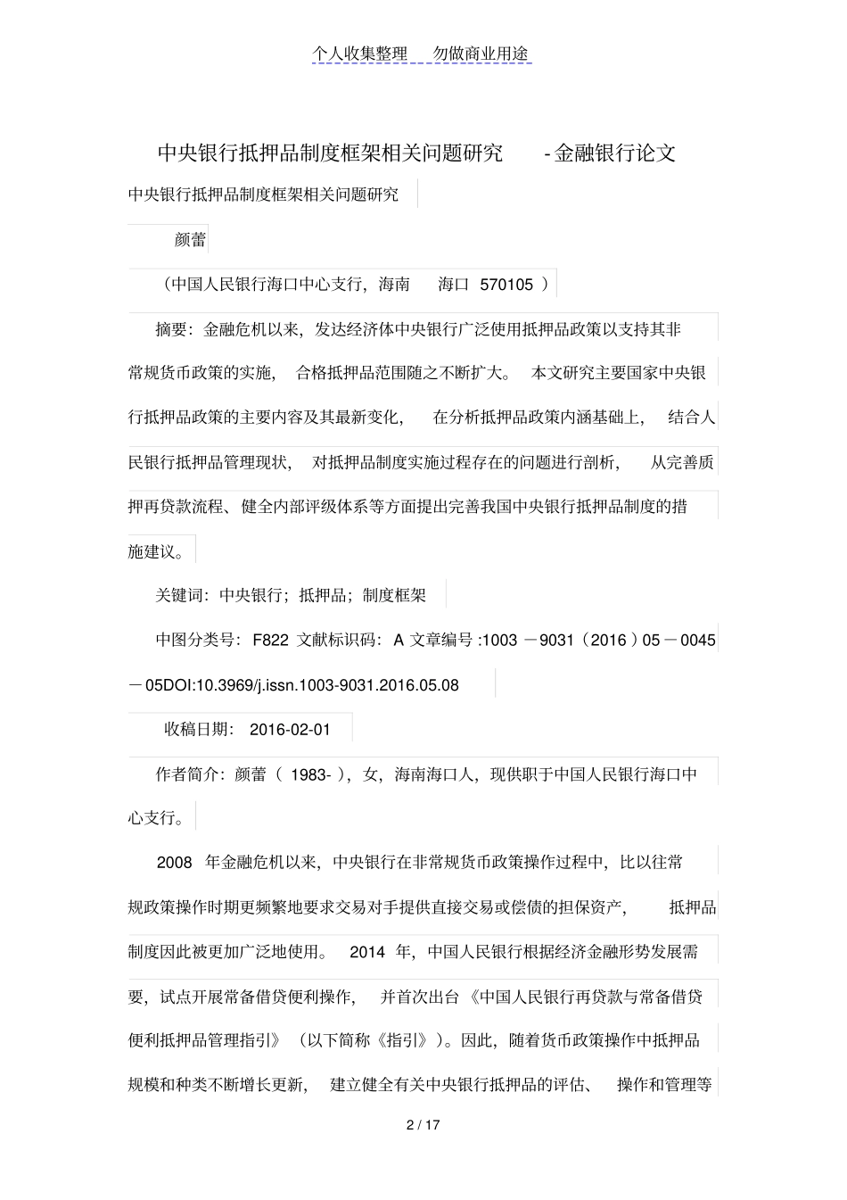 中央银行抵押品制度汇编框架相关问题研究_第2页