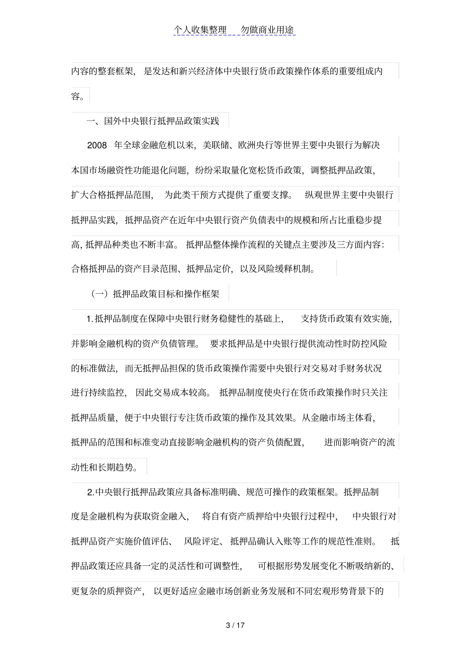 中央银行抵押品制度汇编框架相关问题研究_第3页