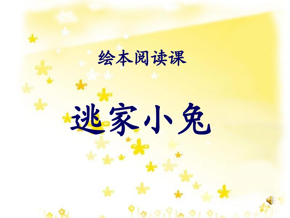 二年级_逃家小兔2_第1页