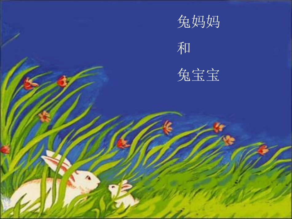 二年级_逃家小兔2_第2页