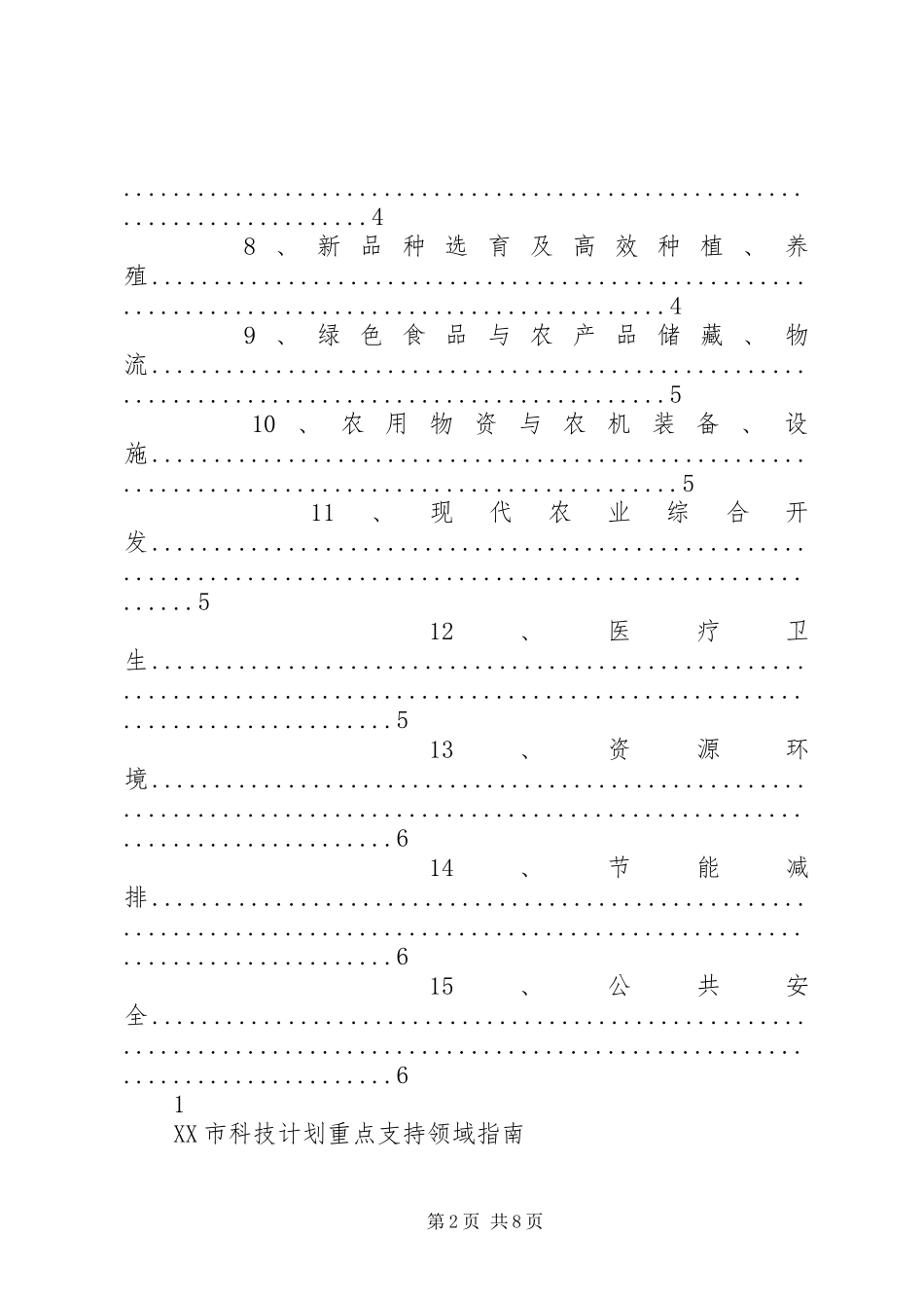 南昌科技计划重点支持领域_第2页