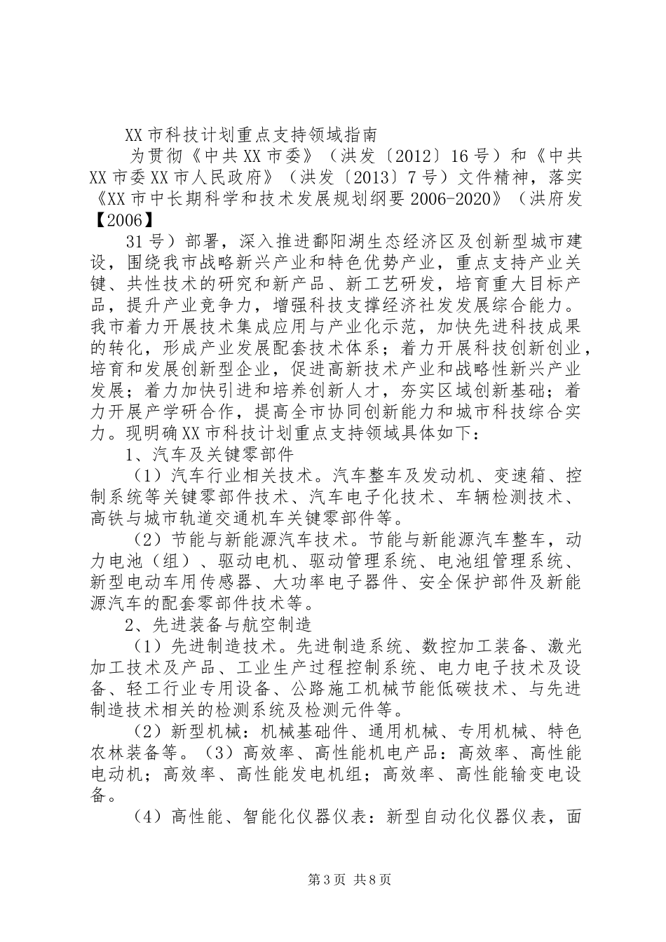 南昌科技计划重点支持领域_第3页