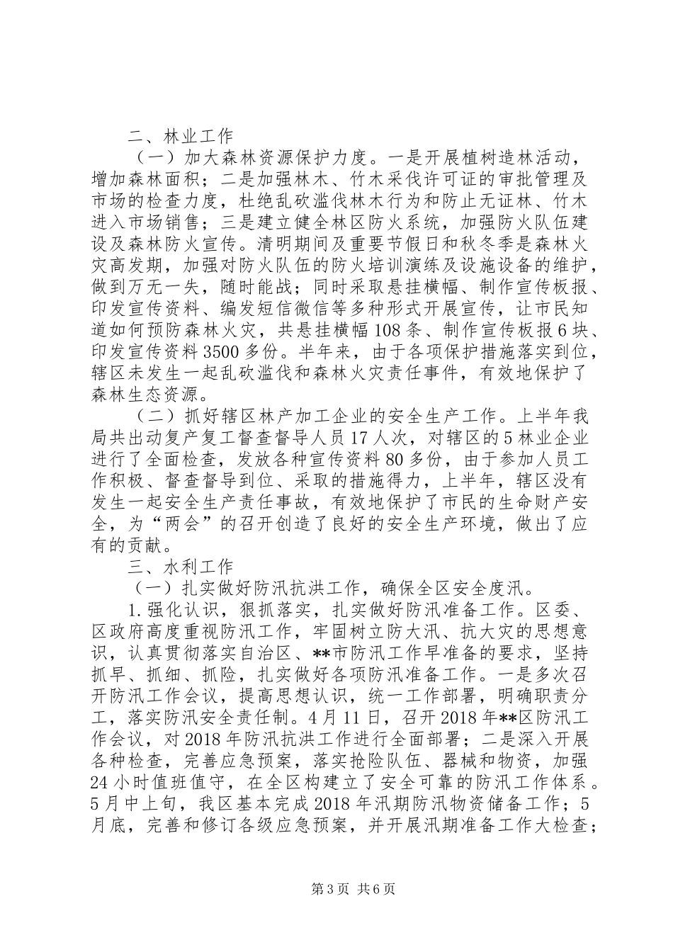 区农林水利局XX年上半年总结及下半年计划_1_第3页