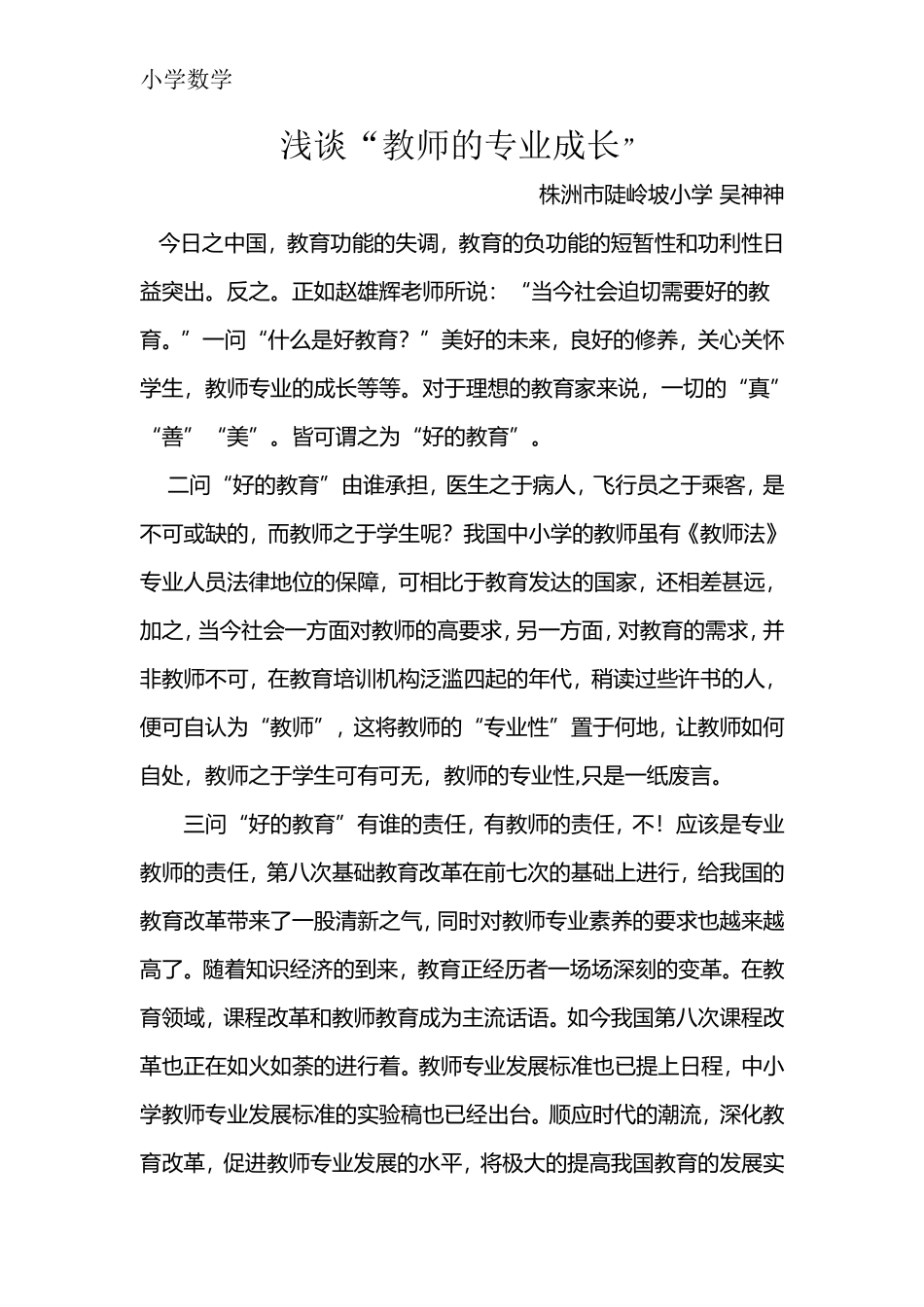 浅谈“教师的专业成长”_第1页