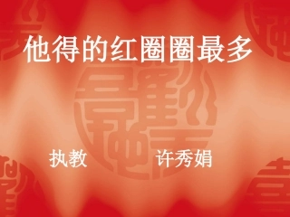 他得的红圈圈最多