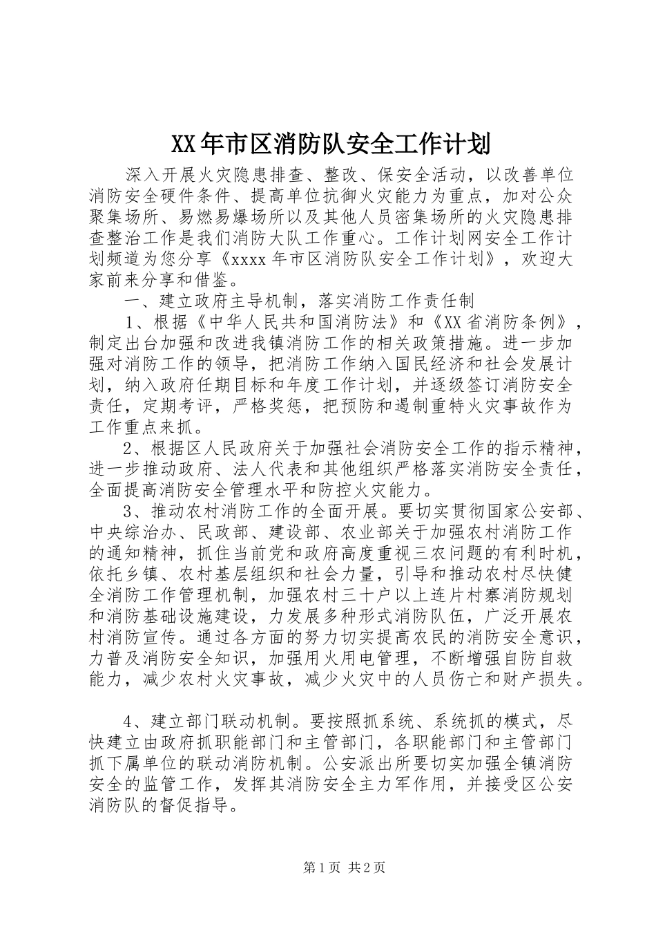 XX年市区消防队安全工作计划_第1页