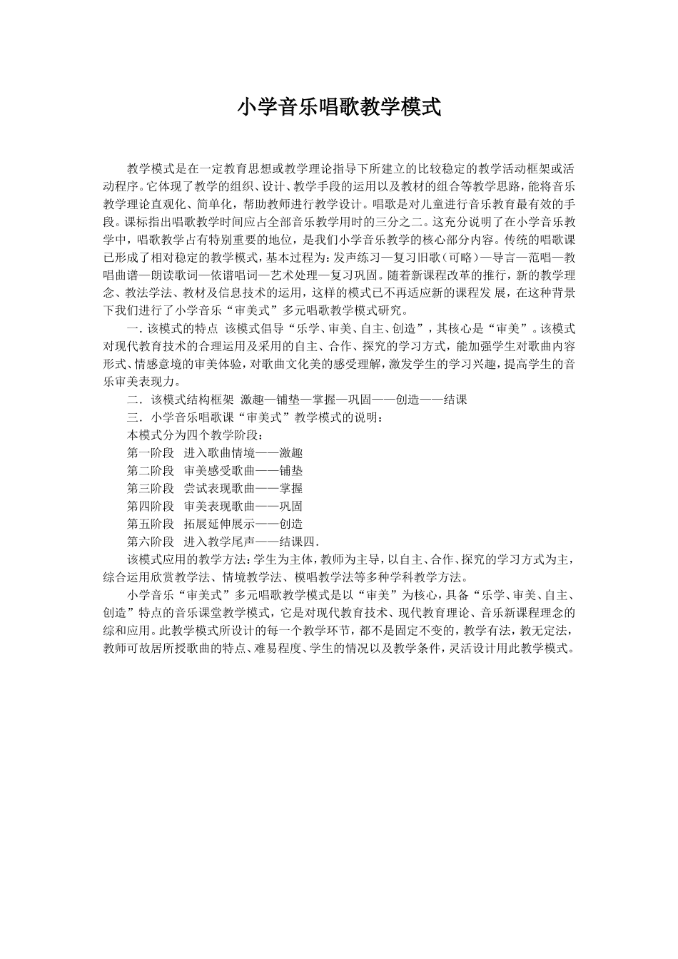 小学音乐唱歌教学模式_第1页