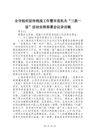 全市组织宣传统战工作暨市直机关“三抓一促”活动安排部署会议讲话稿