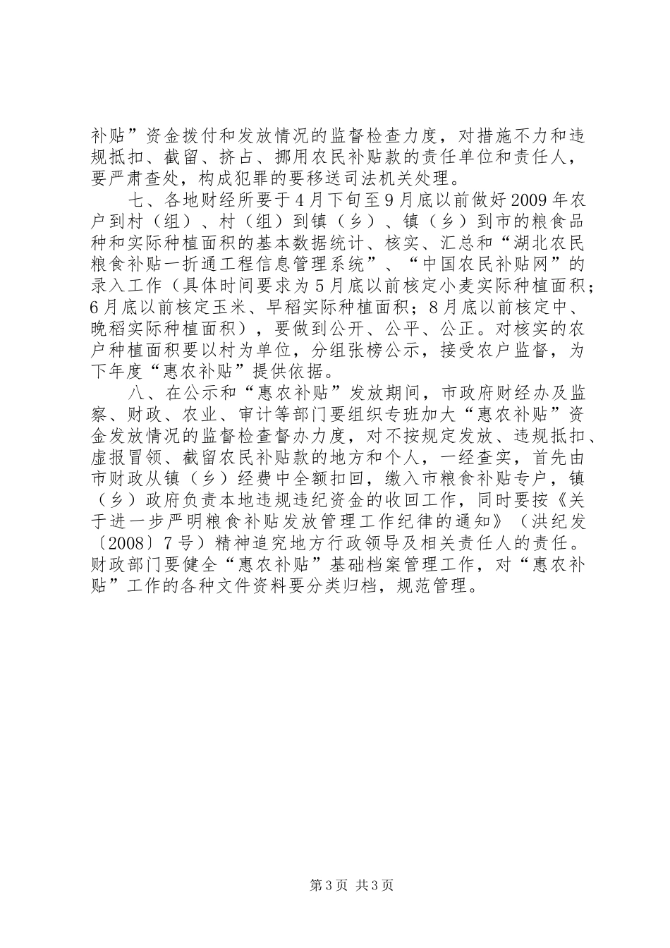 农资综合直补和良种补贴工作计划_第3页