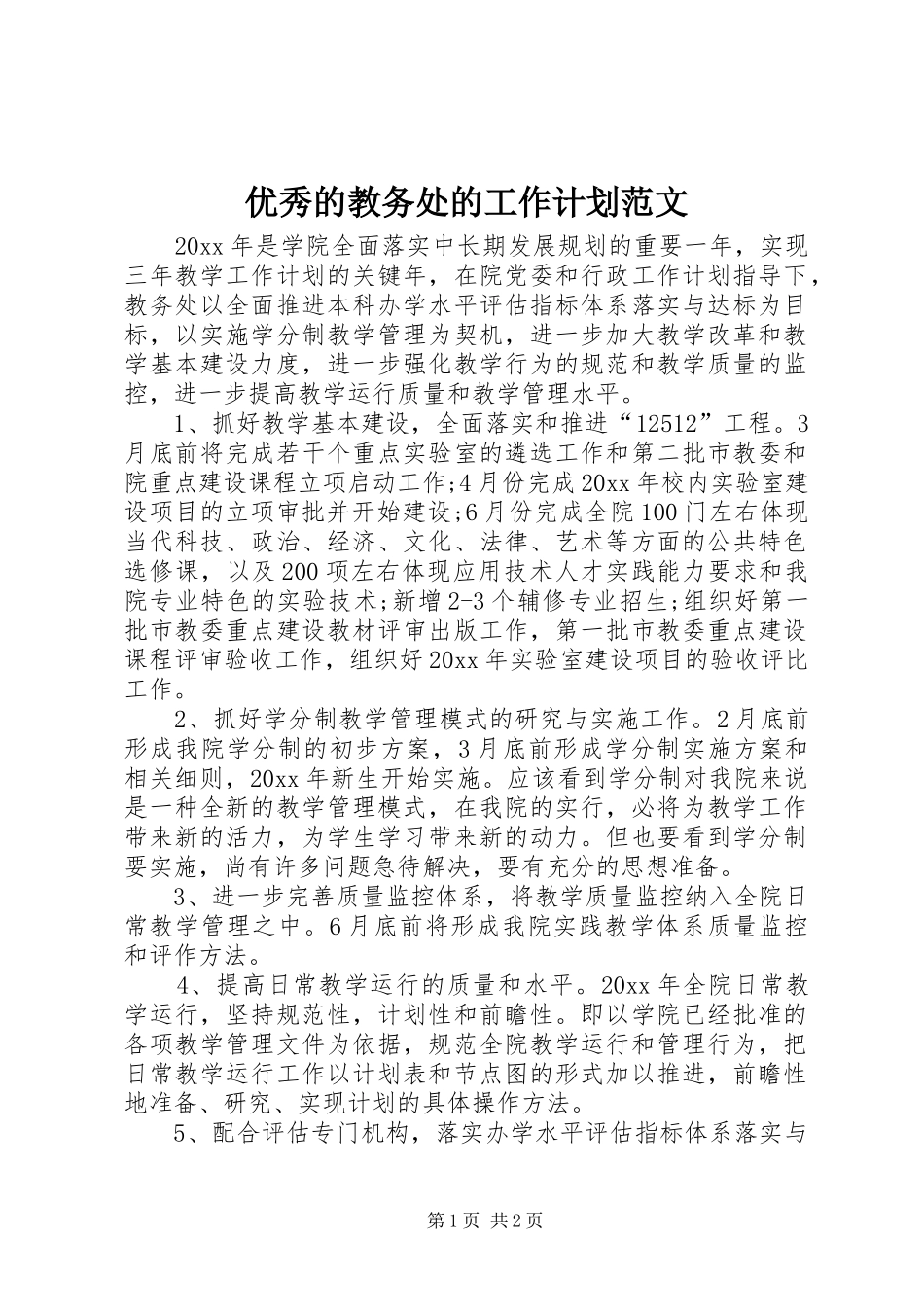 优秀的教务处的工作计划范文_第1页