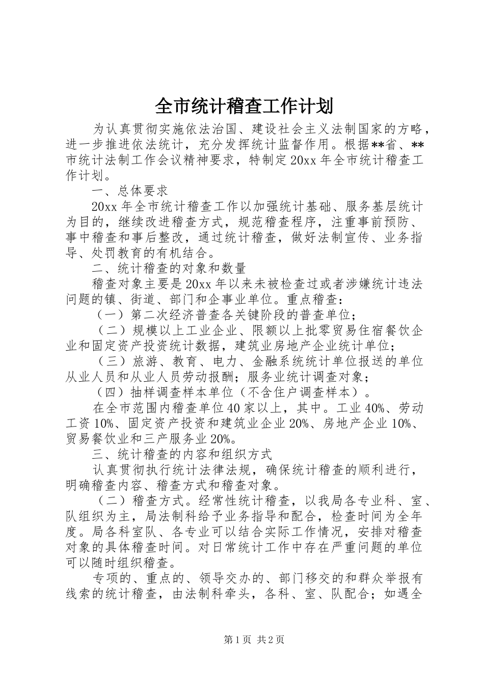 全市统计稽查工作计划_第1页