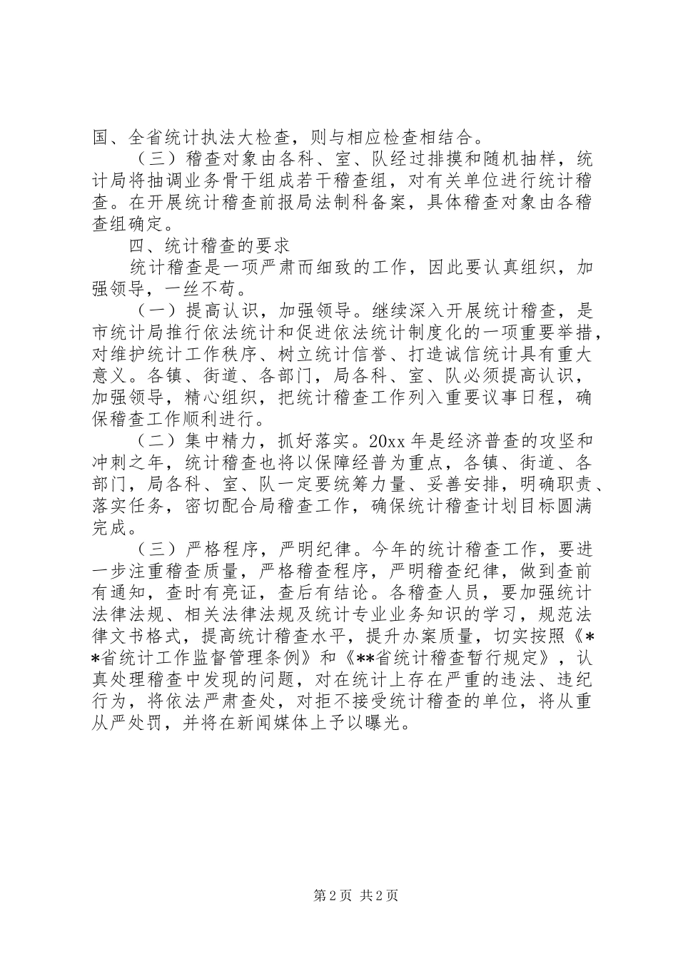 全市统计稽查工作计划_第2页