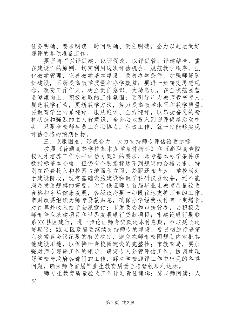 “师专生教育质量验收工作计划”教育工作计划_第2页