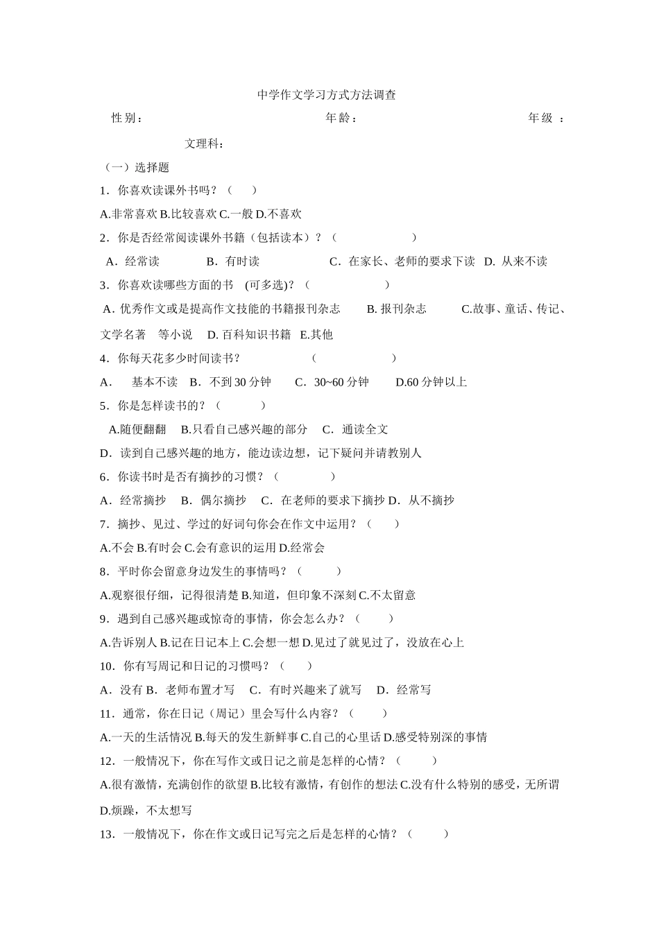 作文学习方式方法调查问卷_第1页