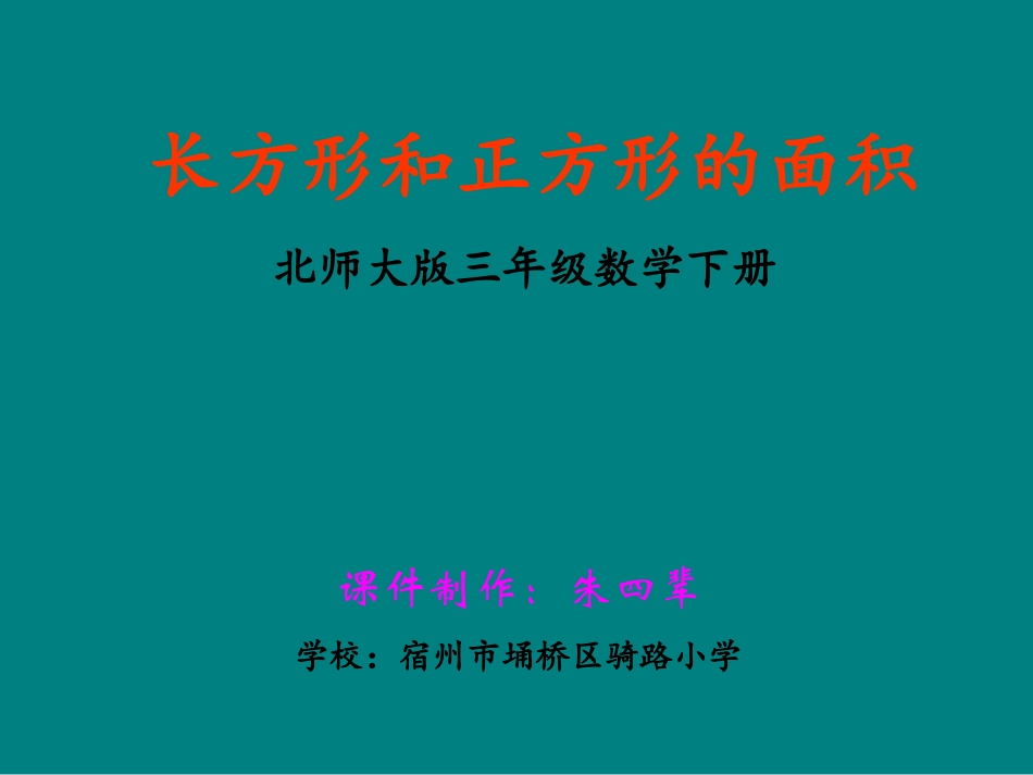 长方形和正方形的面积_第1页