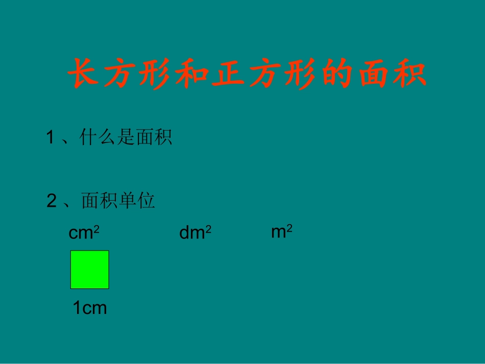 长方形和正方形的面积_第3页