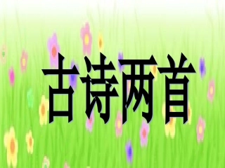 二年级语文上册古诗二首