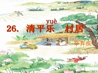 清平乐村居课件