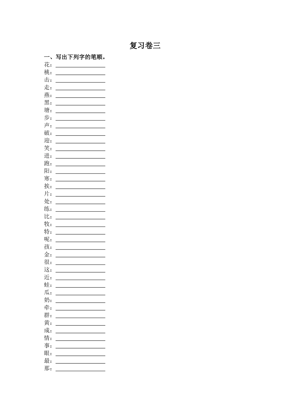 复习卷三（笔顺）_第1页