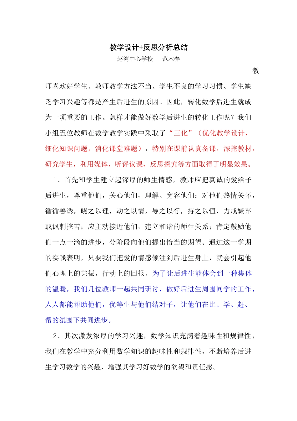 关于后进生转化的反思_第1页