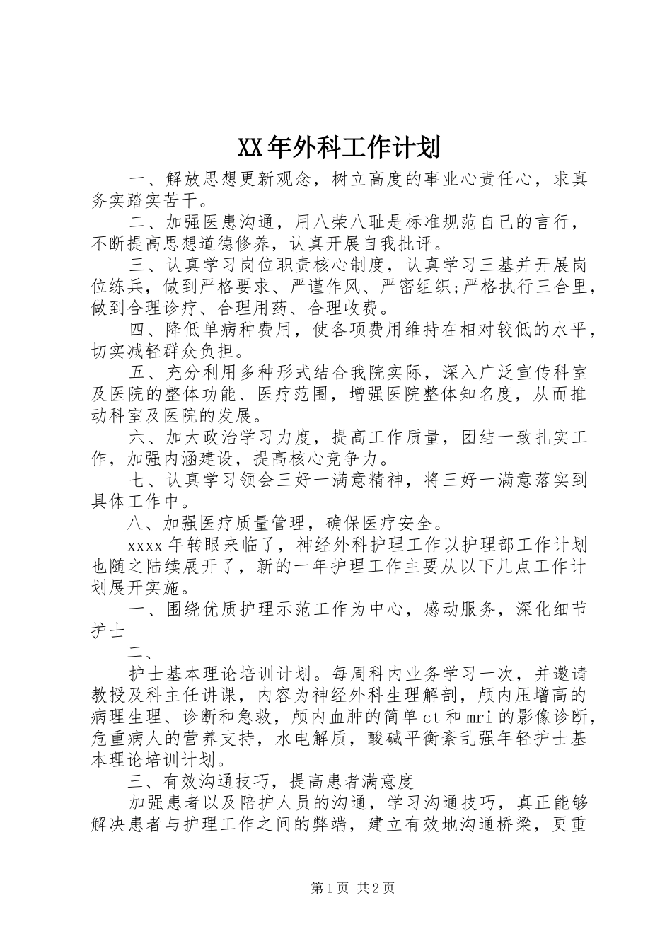 XX年外科工作计划_第1页