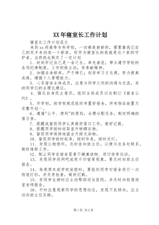 XX年寝室长工作计划