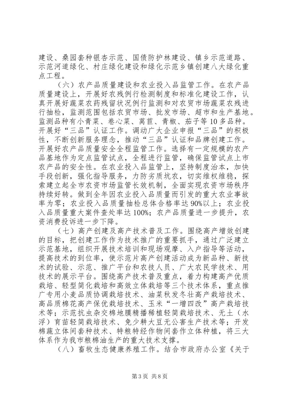 农委全年工作安排及当前重点工作汇报材料_第3页