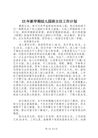 XX年新学期幼儿园班主任工作计划