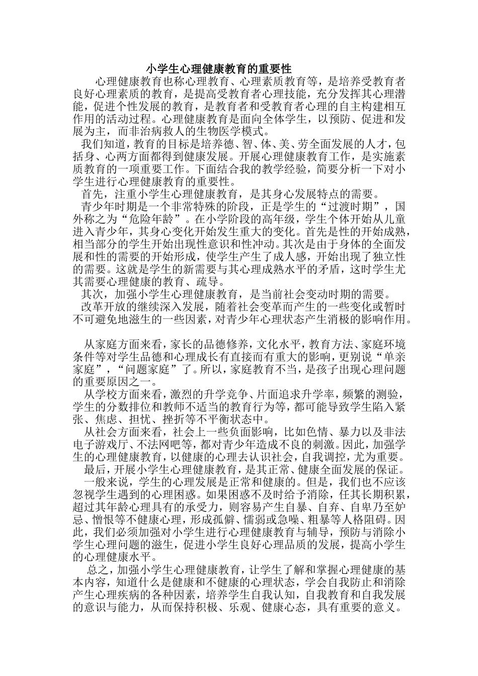 小学生心理健康教育的重要性_第1页