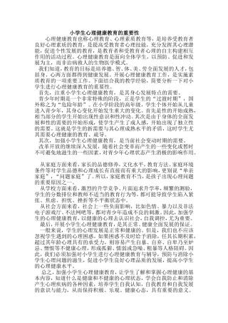 小学生心理健康教育的重要性