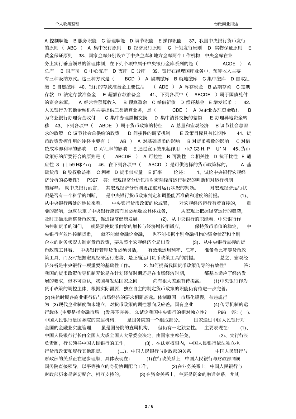 中央银行理论与实务考试内部资料_第2页