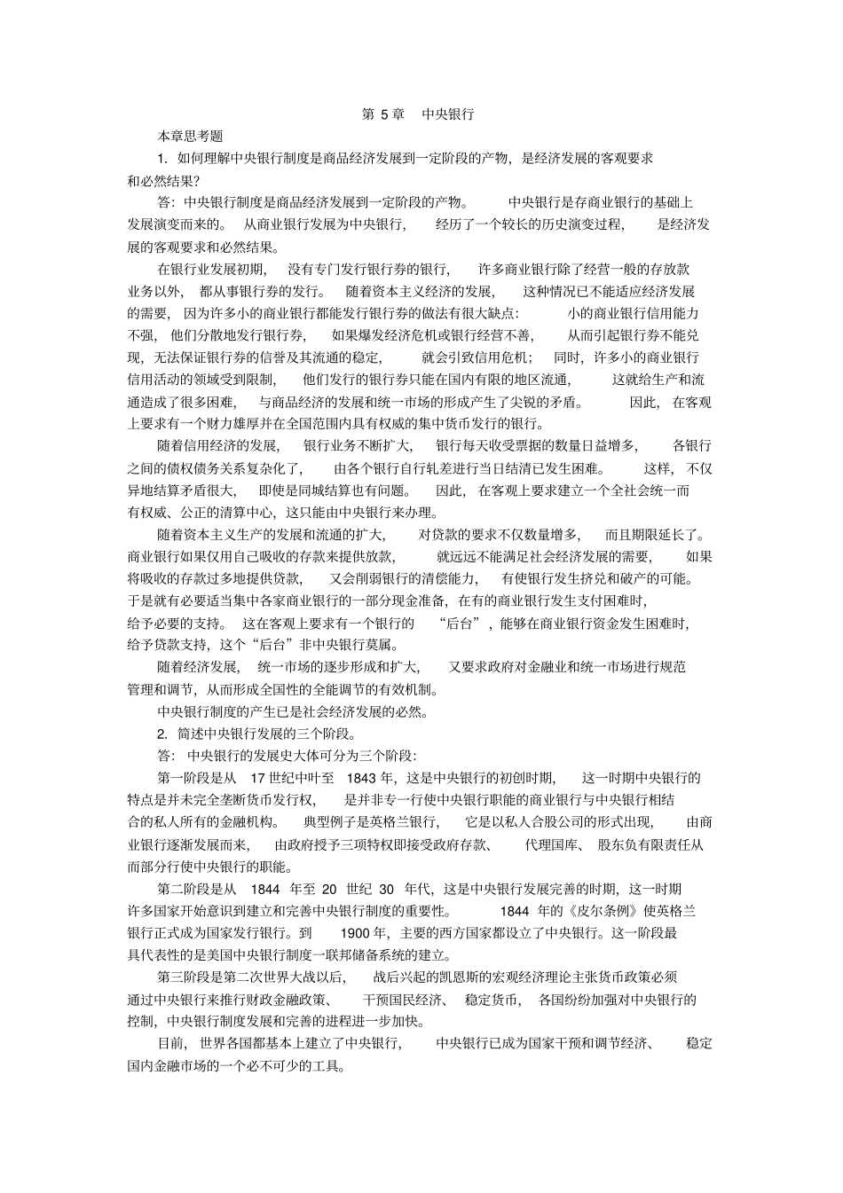 中央银行现代货币银行学教程最新版课后习题详解_第1页