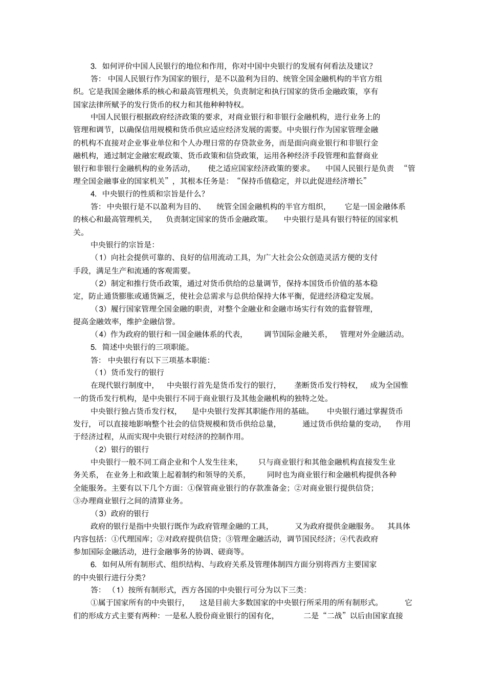 中央银行现代货币银行学教程最新版课后习题详解_第2页