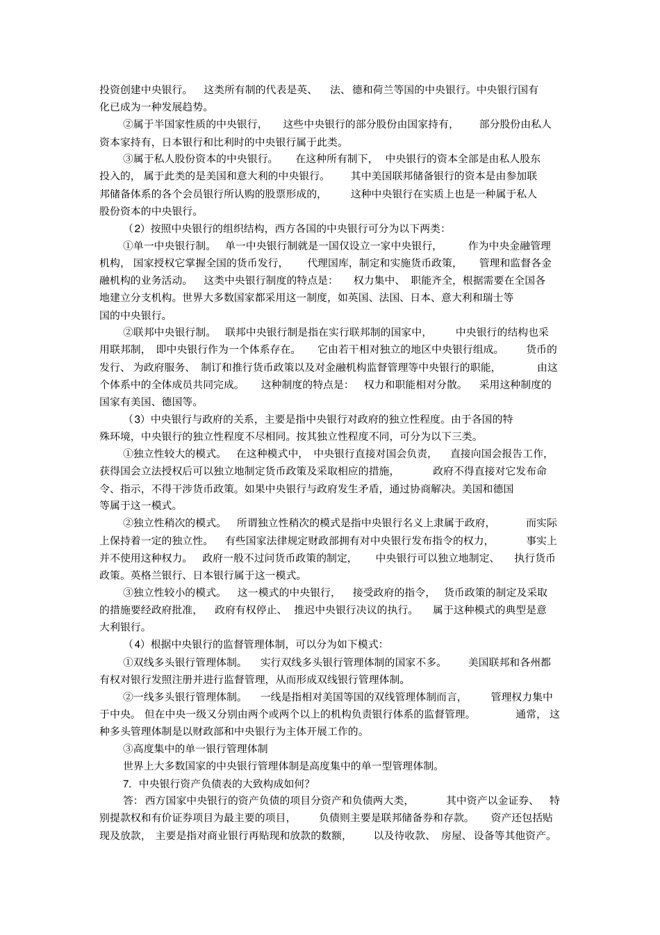 中央银行现代货币银行学教程最新版课后习题详解_第3页