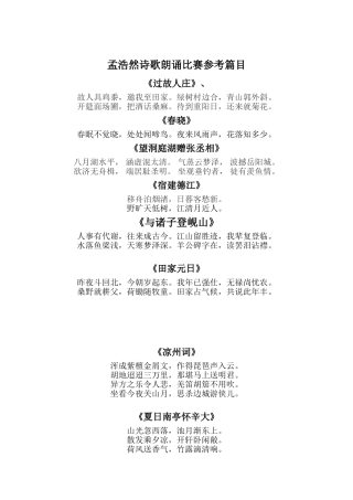 孟浩然诗歌朗诵比赛参考篇目