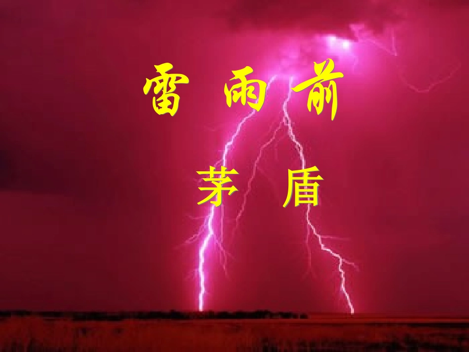 《雷雨前》课件_第1页