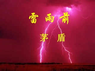 《雷雨前》课件