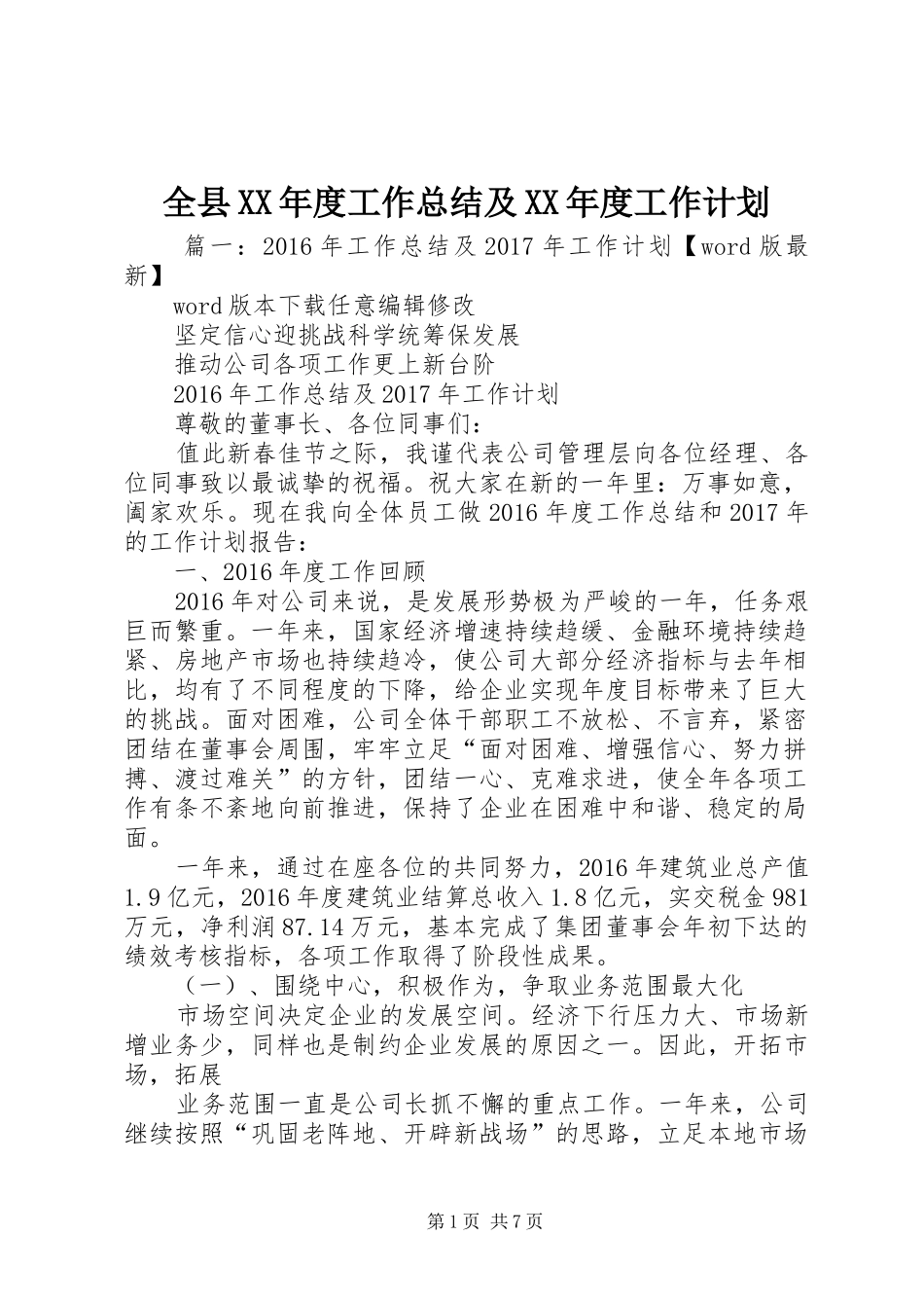 全县XX年度工作总结及XX年度工作计划_第1页