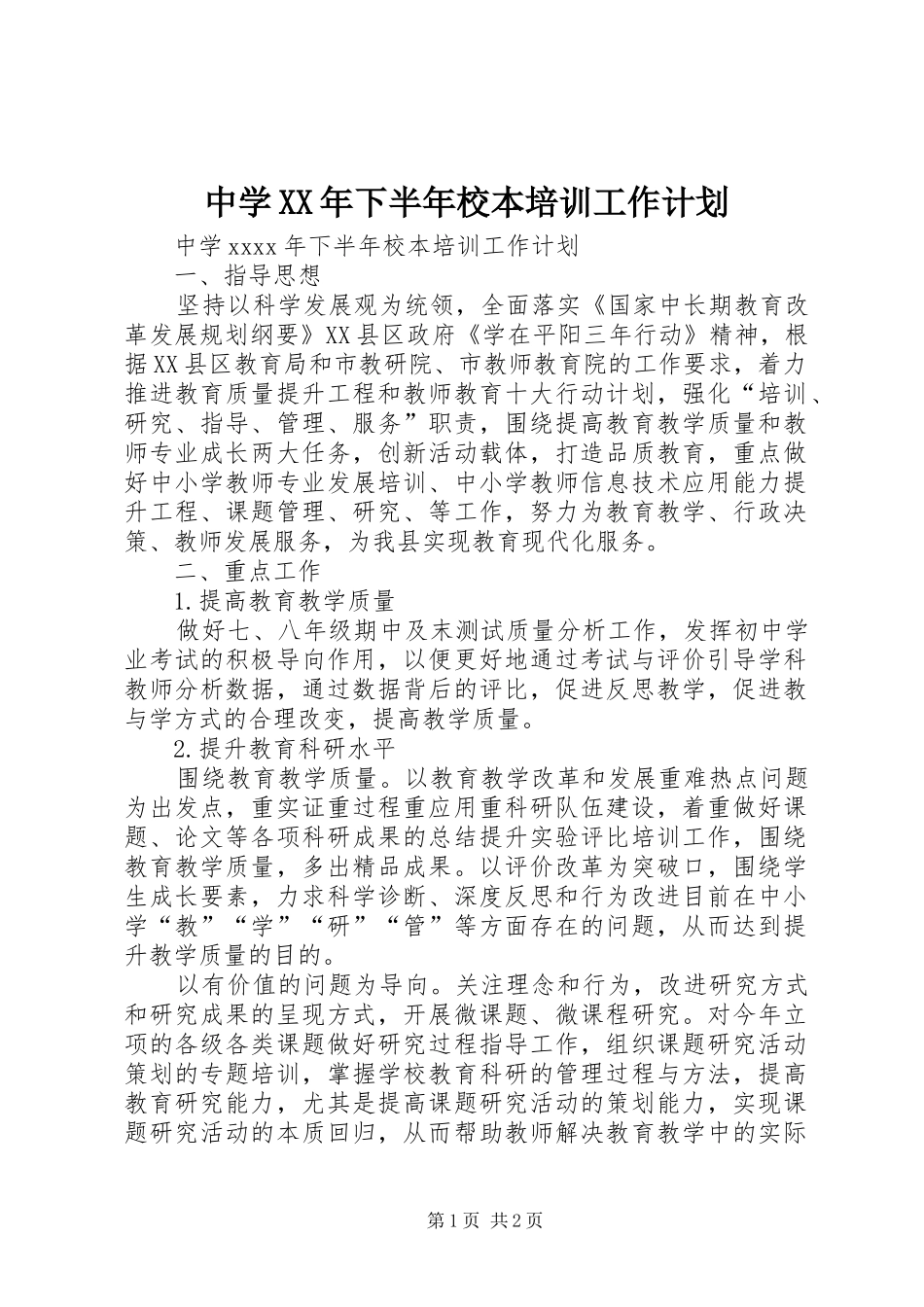 中学XX年下半年校本培训工作计划_第1页