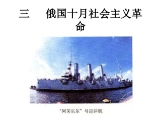 三俄国十月社会主义革命(讲课用)