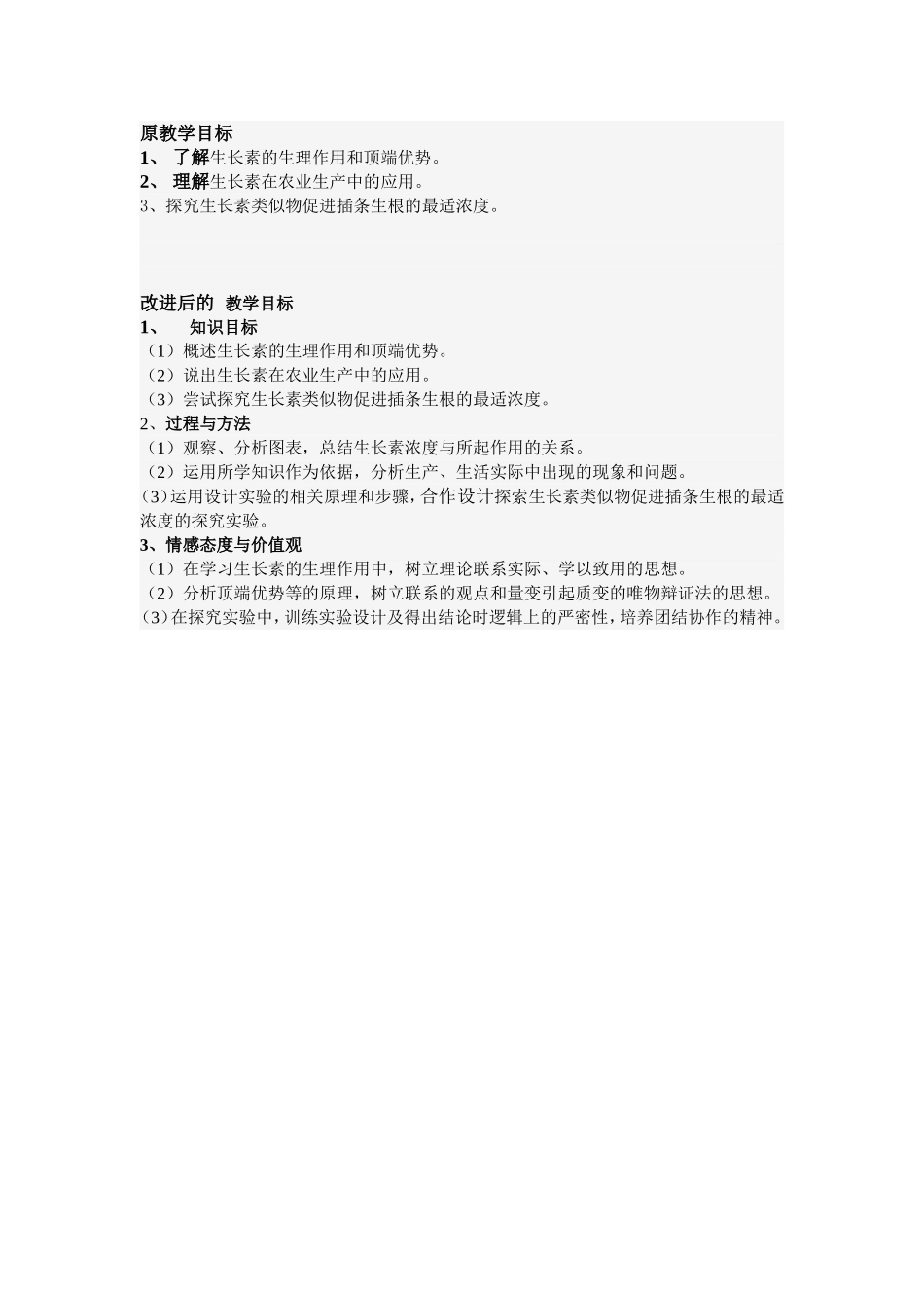 生长素的生理作用教学目标_第1页