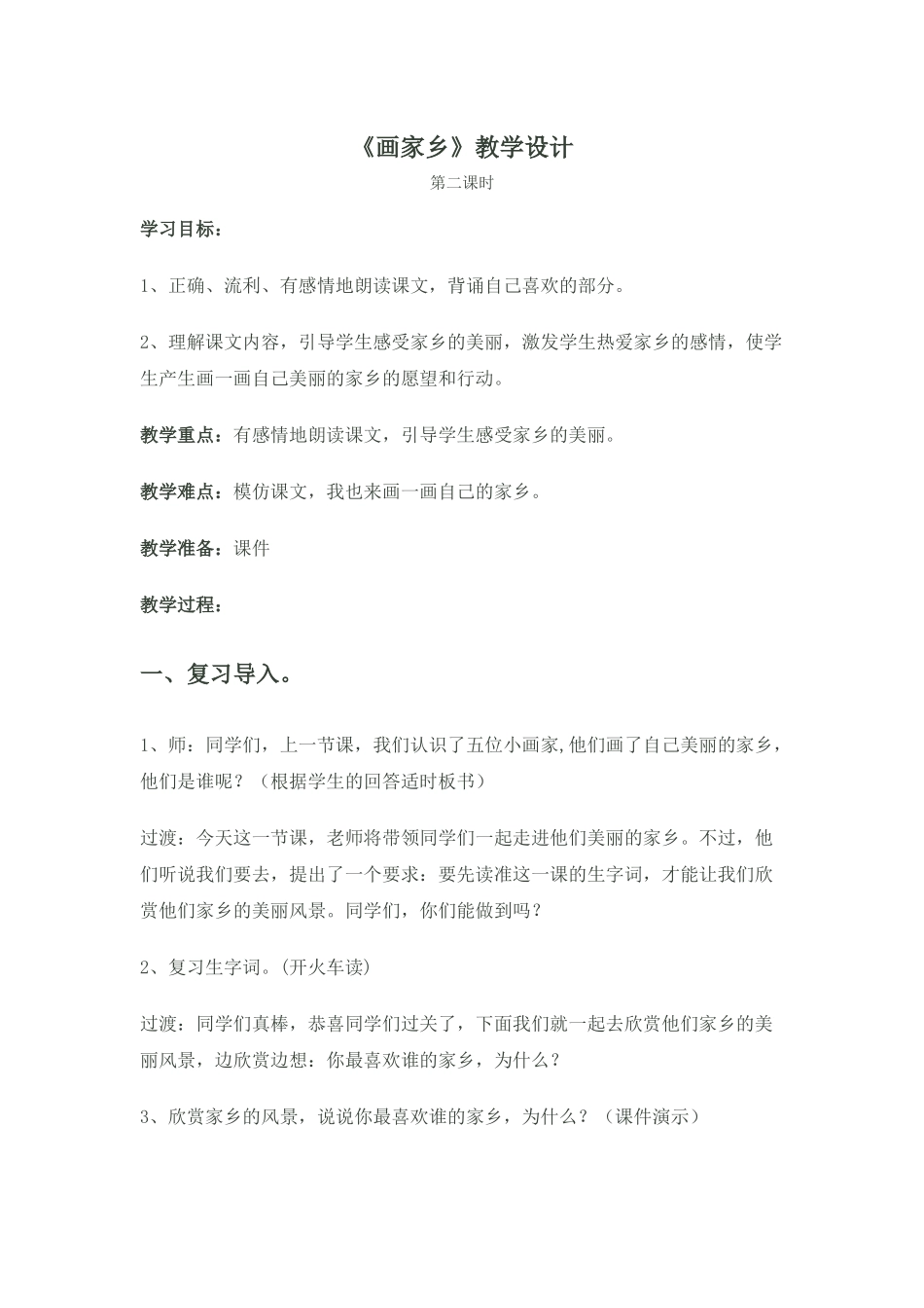 画家乡教学设计_第1页