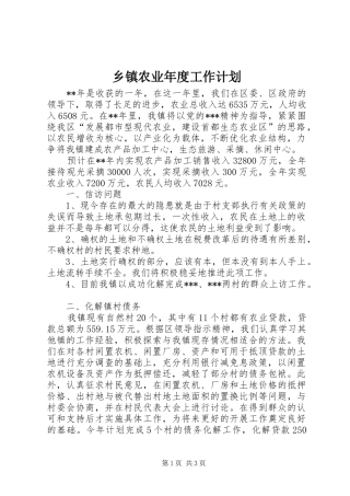 乡镇农业年度工作计划