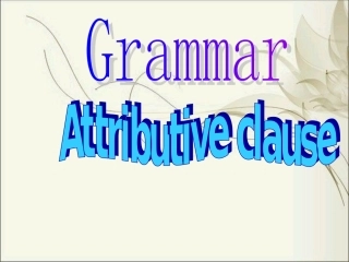 定语从句复习 (3)