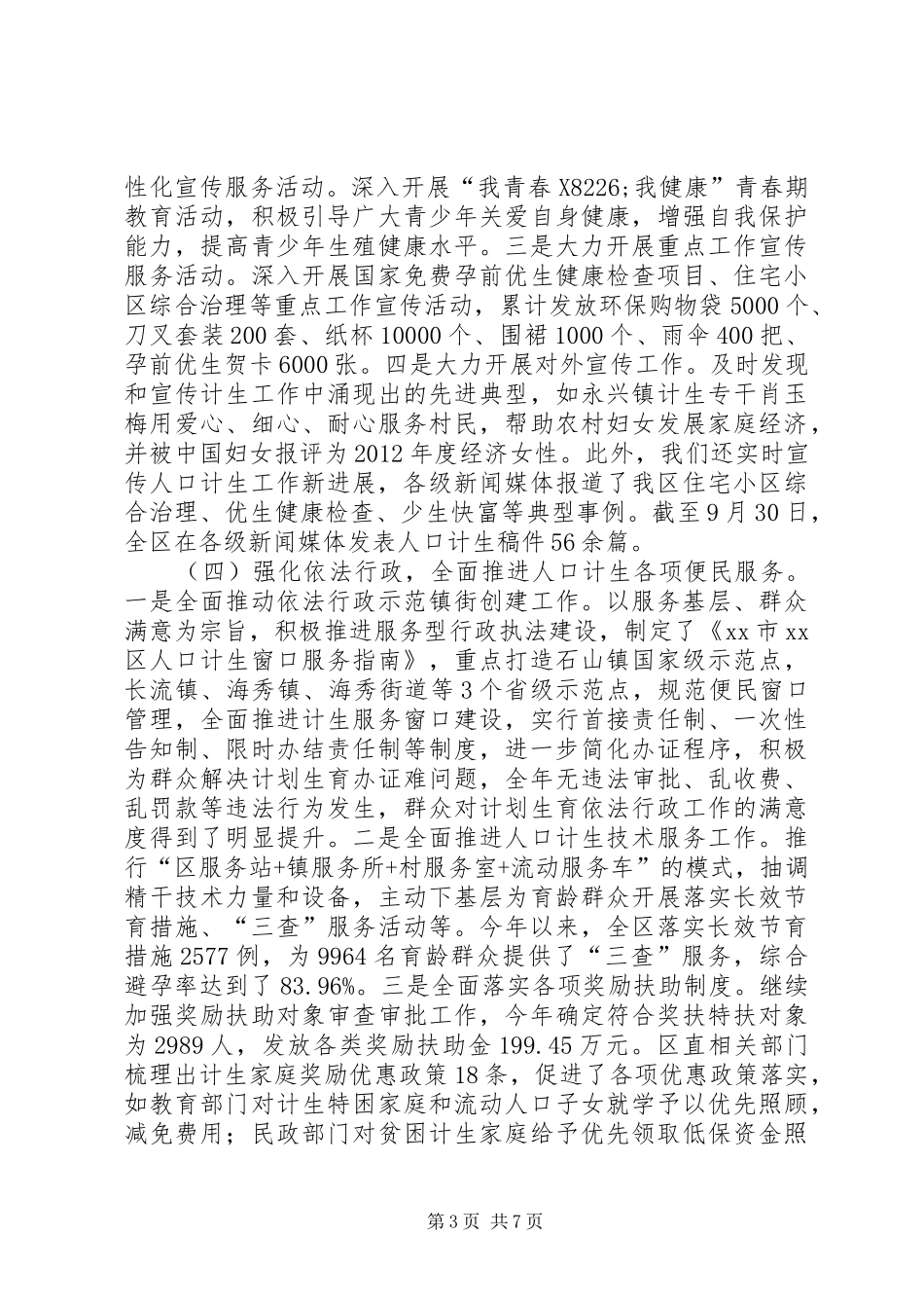 区人口和计划生育委员会年度工作报告_第3页