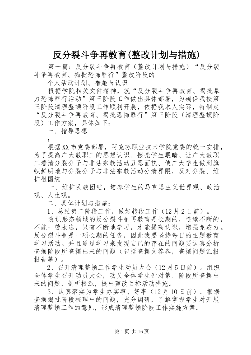 反分裂斗争再教育(整改计划与措施)_第1页