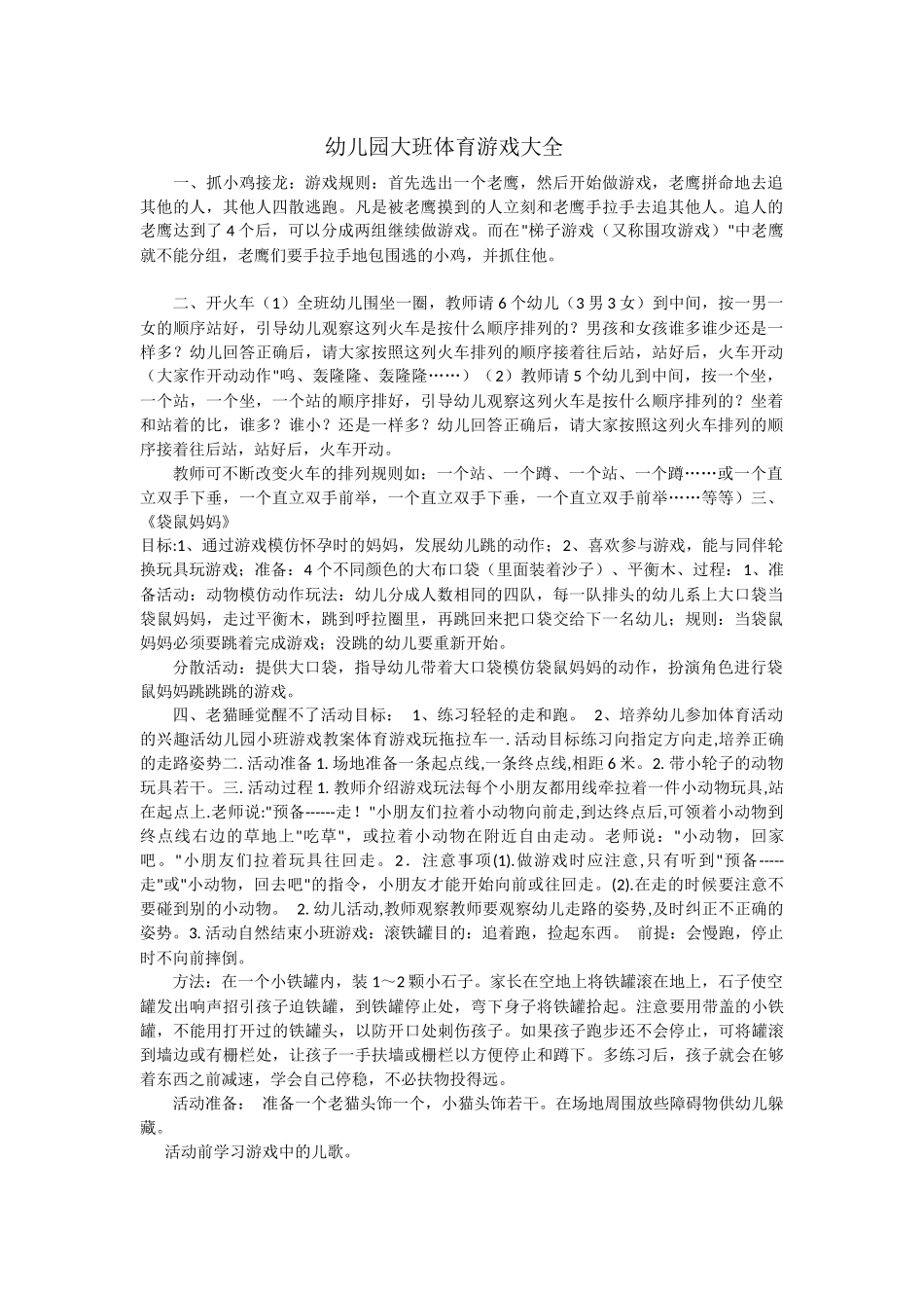 幼儿园大班体育游戏大全_第1页