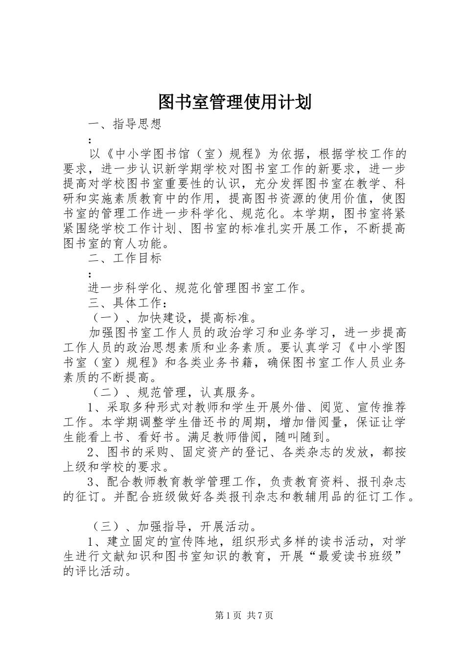 图书室管理使用计划_第1页